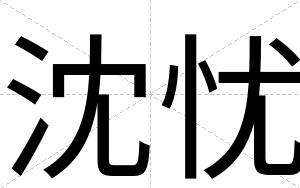 沈忧