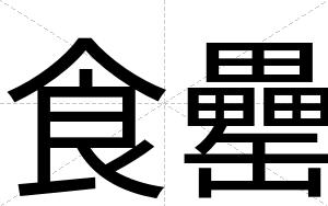 食罍