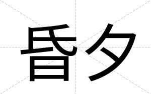 昏夕