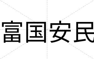 富国安民