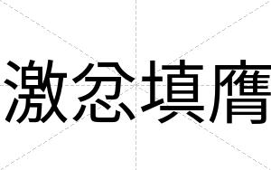 激忿填膺