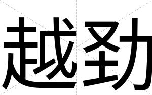 越劲