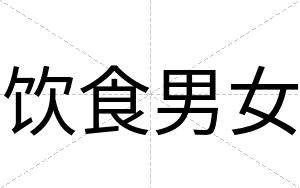 饮食男女