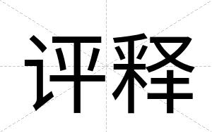 评释