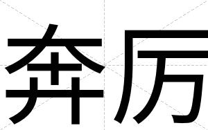奔厉