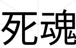 死魂
