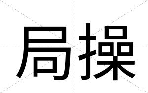 局操