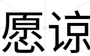 愿谅