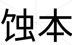 蚀本