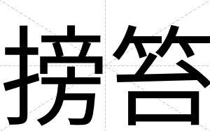 搒笞