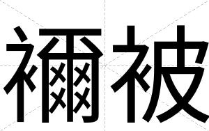 襧被