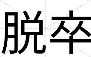 脱卒