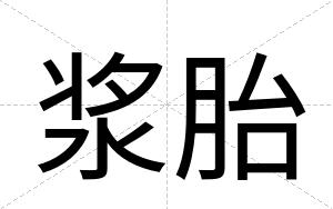 浆胎