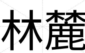 林麓