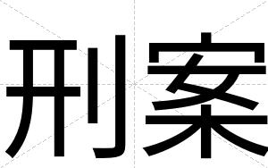 刑案