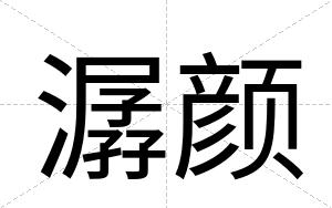 潺颜