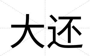 大还
