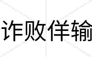 诈败佯输