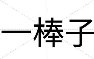 一棒子