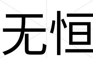 无恒
