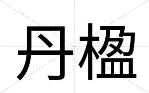 丹楹