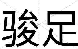 骏足
