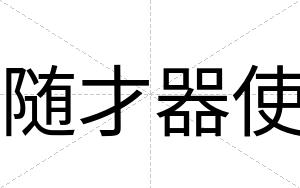随才器使