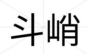 斗峭