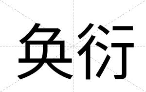 奂衍