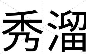秀溜