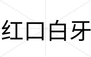 红口白牙