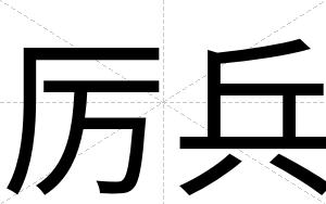 厉兵