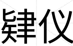 肄仪