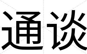 通谈