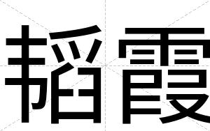 韬霞