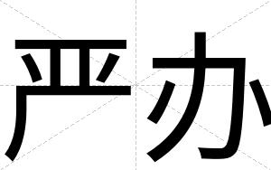 严办
