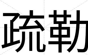 疏勒