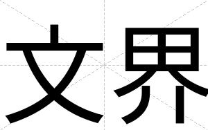 文界