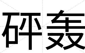 砰轰