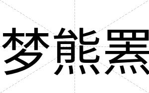 梦熊罴