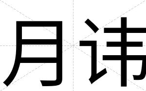 月讳