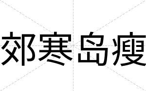 郊寒岛瘦