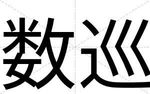 数巡