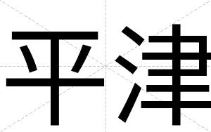 平津