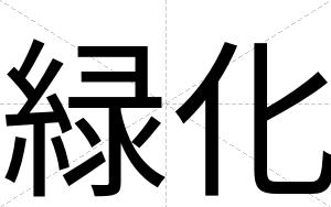 緑化