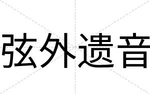 弦外遗音