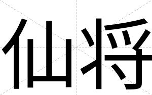 仙将