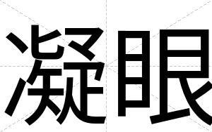 凝眼