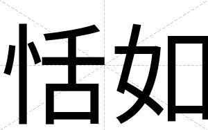 恬如