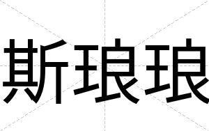 斯琅琅